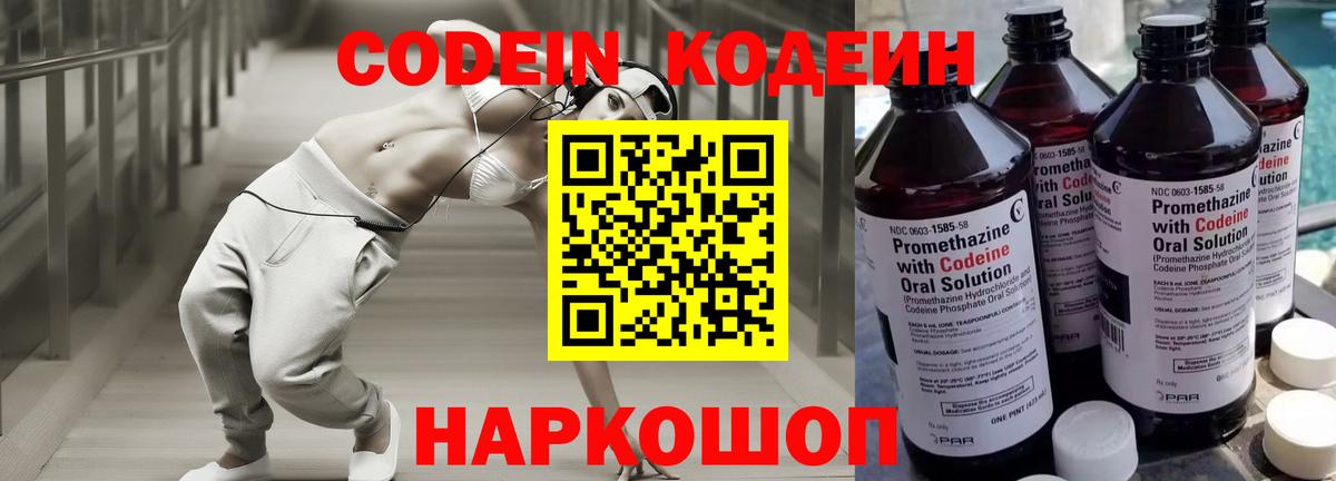 Кодеин Purple Drank Михайловск